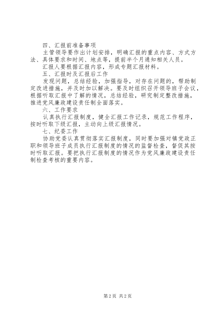 2024年党风廉政建设逐级报告工作方案_第2页