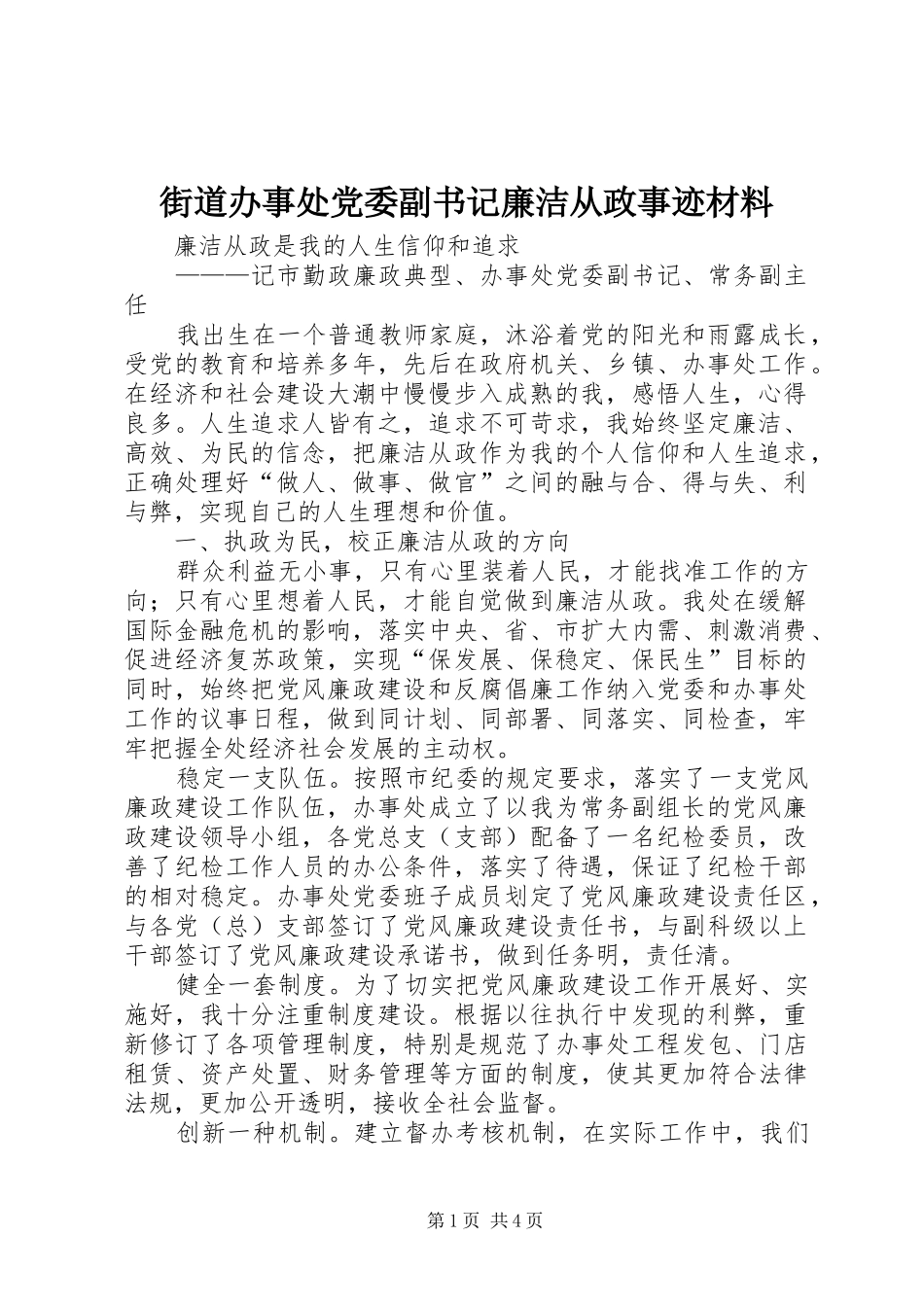 2024年街道办事处党委副书记廉洁从政事迹材料_第1页