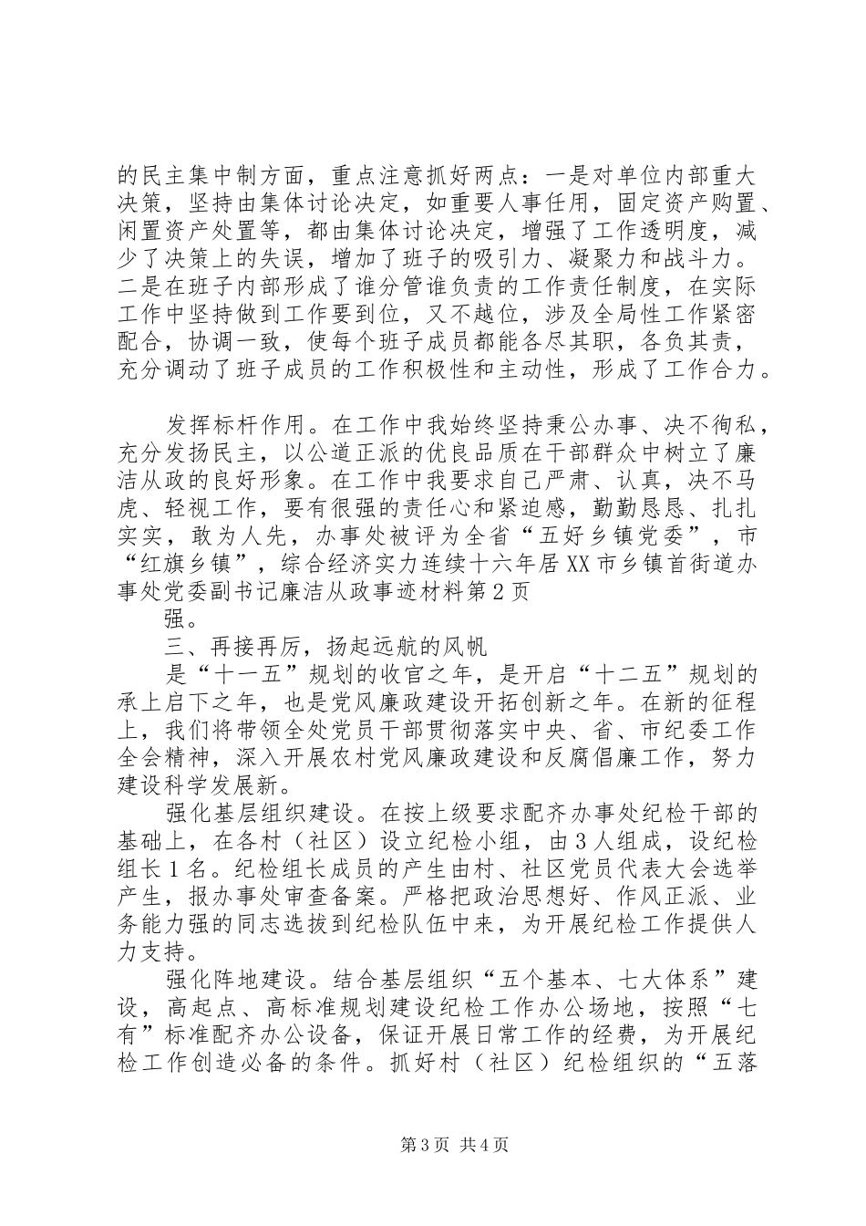 2024年街道办事处党委副书记廉洁从政事迹材料_第3页