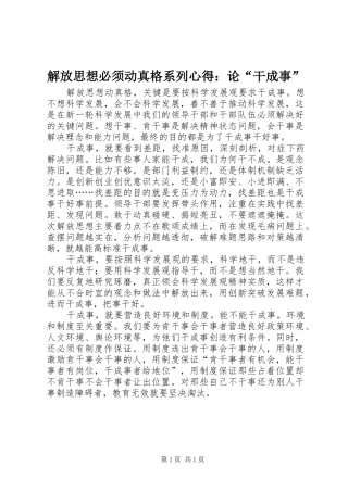 2024年解放思想必须动真格系列心得论干成事