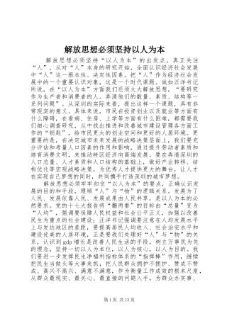 2024年解放思想必须坚持以人为本