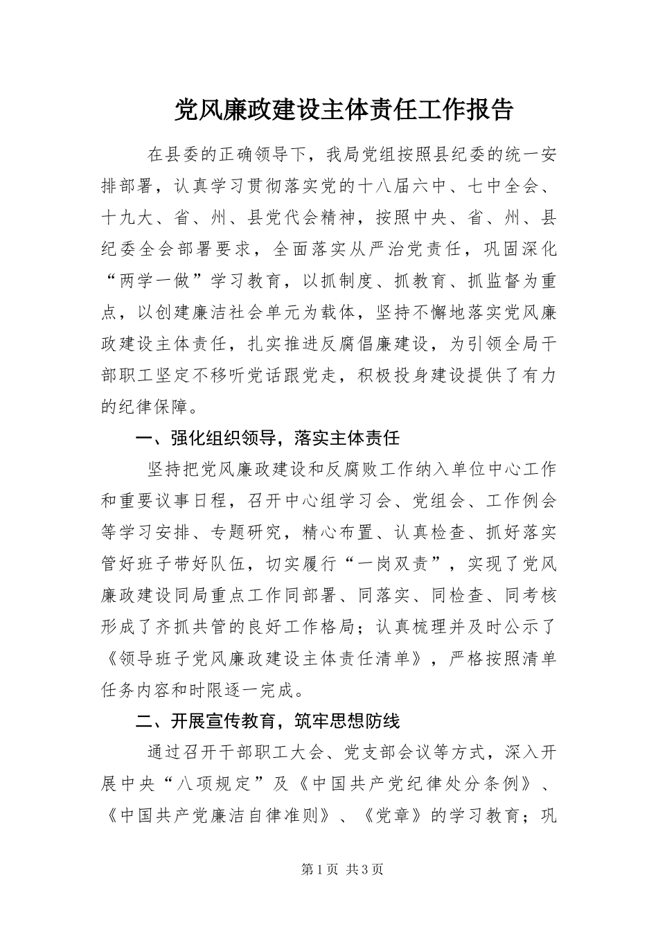 2024年党风廉政建设主体责任工作报告_第1页