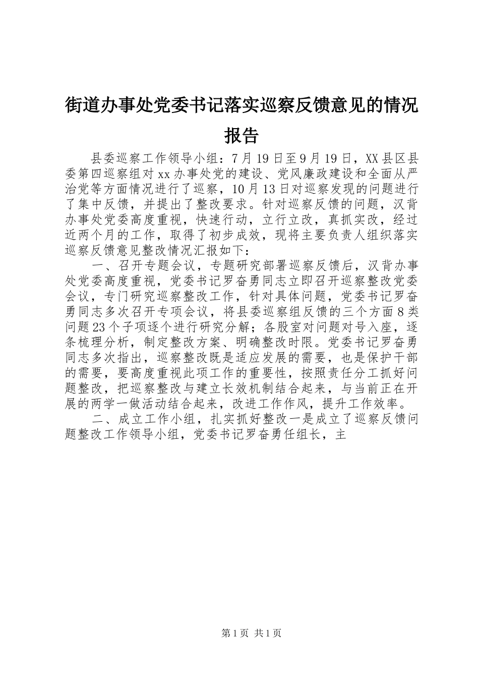 2024年街道办事处党委书记落实巡察反馈意见的情况报告_第1页