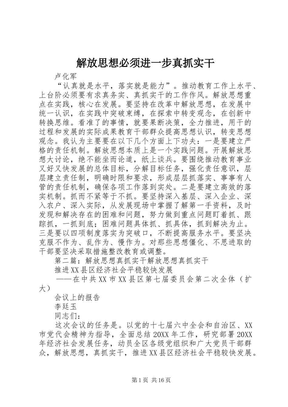2024年解放思想必须进一步真抓实干_第1页