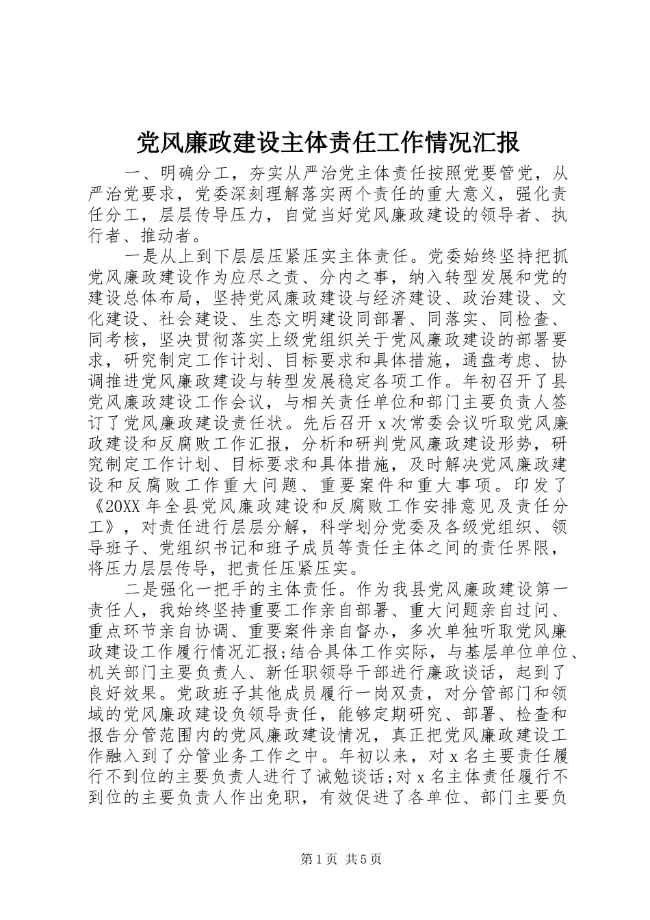 2024年党风廉政建设主体责任工作情况汇报_第1页
