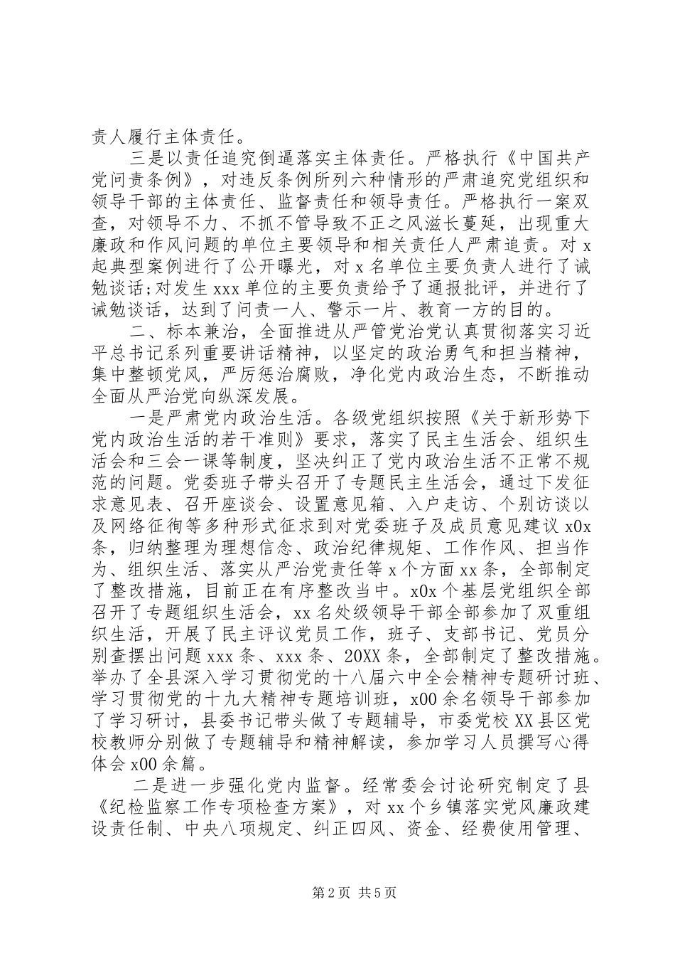 2024年党风廉政建设主体责任工作情况汇报_第2页