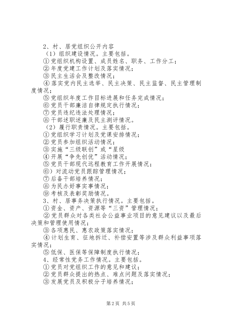 2024年街道办事处党务公开工作实施方案_第2页