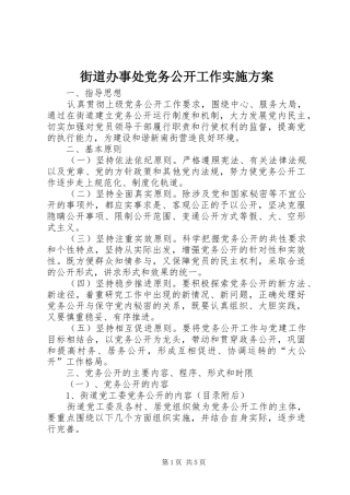 2024年街道办事处党务公开工作实施方案