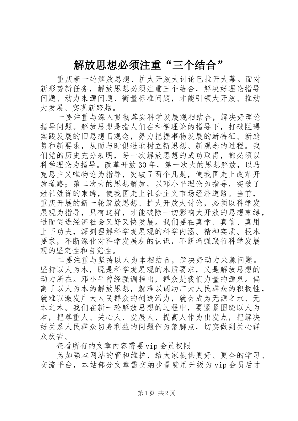 2024年解放思想必须注重三个结合_第1页