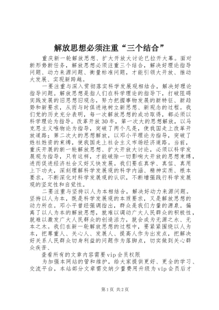 2024年解放思想必须注重三个结合