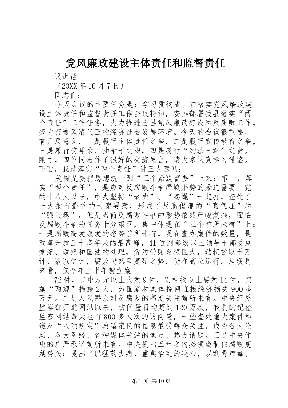 2024年党风廉政建设主体责任和监督责任_第1页