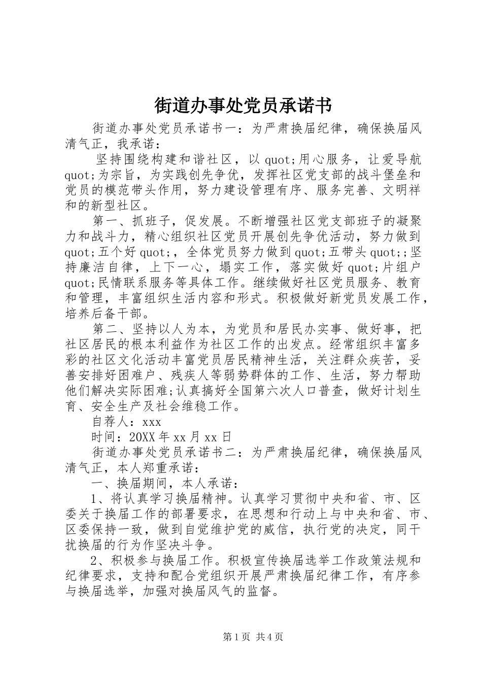 2024年街道办事处党员承诺书_第1页