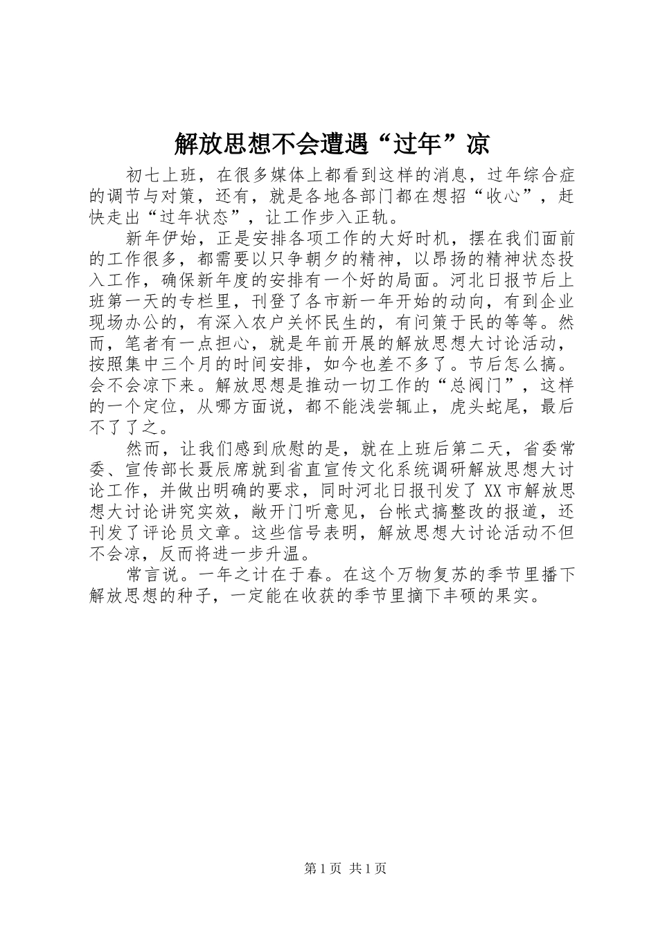 2024年解放思想不会遭遇过年凉_第1页