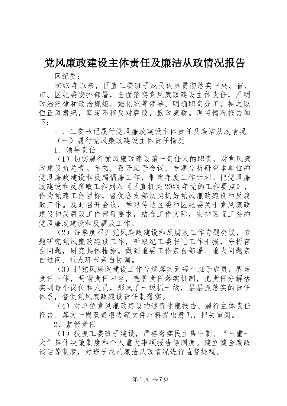 2024年党风廉政建设主体责任及廉洁从政情况报告_第1页