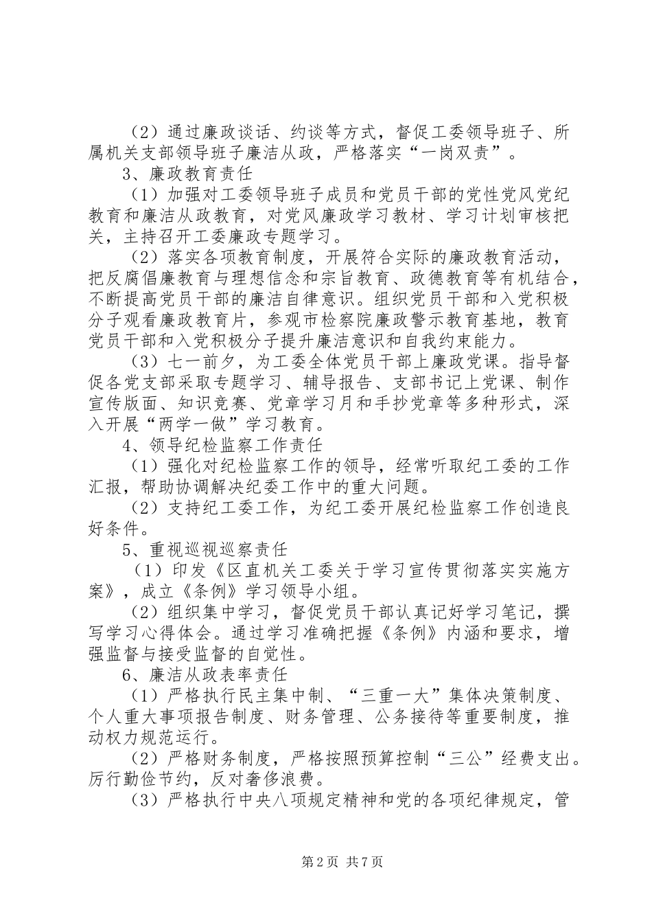 2024年党风廉政建设主体责任及廉洁从政情况报告_第2页