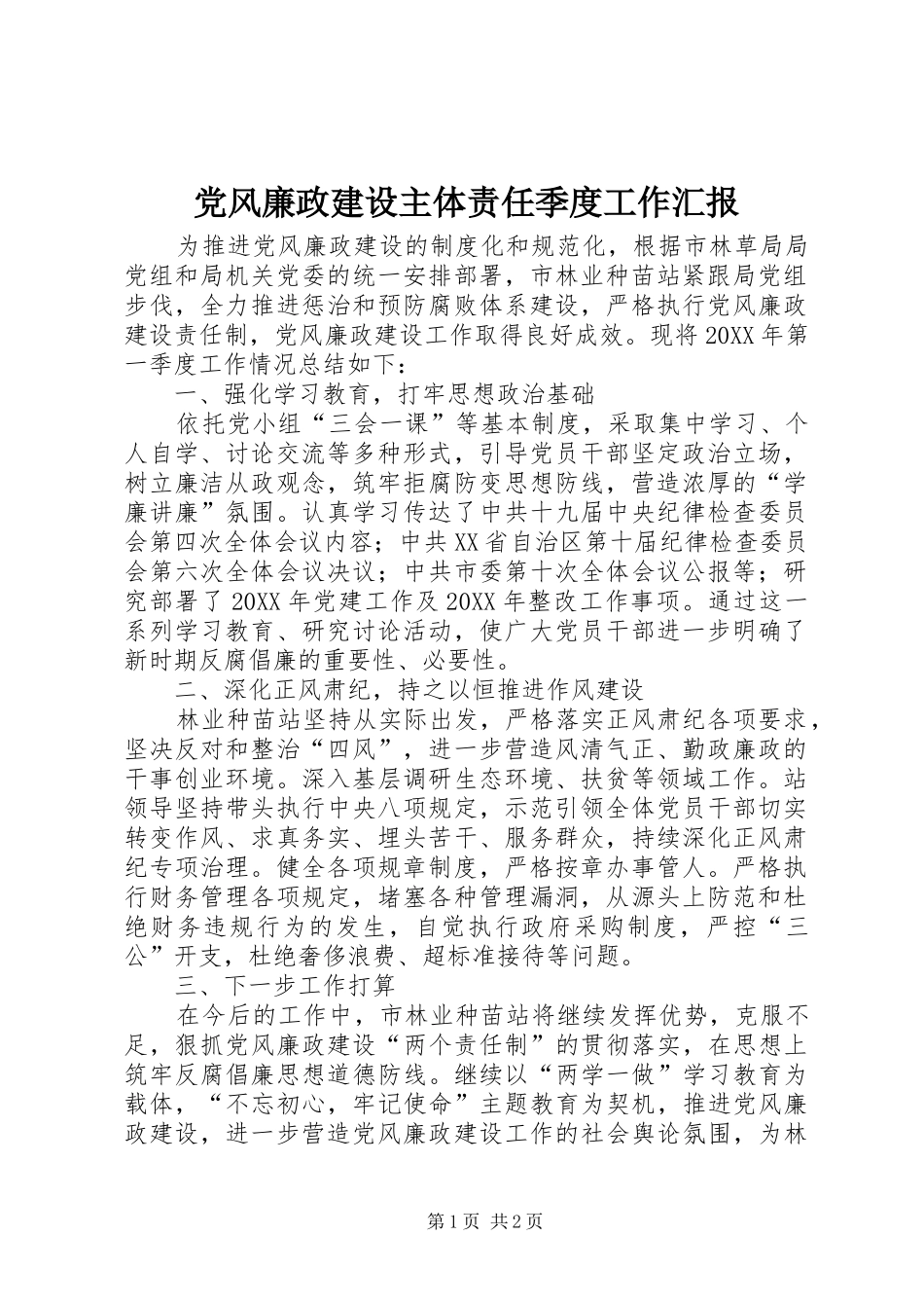 2024年党风廉政建设主体责任季度工作汇报_第1页