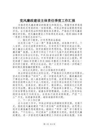 2024年党风廉政建设主体责任季度工作汇报