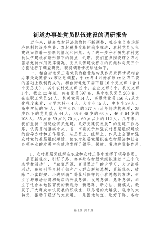 2024年街道办事处党员队伍建设的调研报告