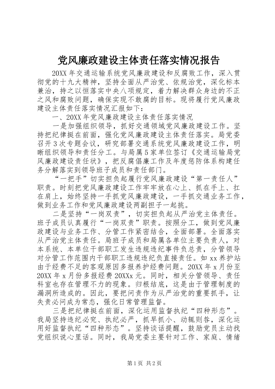 2024年党风廉政建设主体责任落实情况报告_第1页