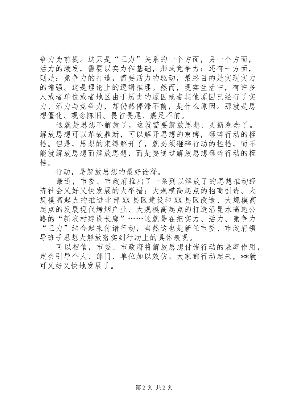 2024年解放思想不是作秀_第2页