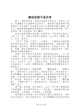 2024年解放思想不是作秀