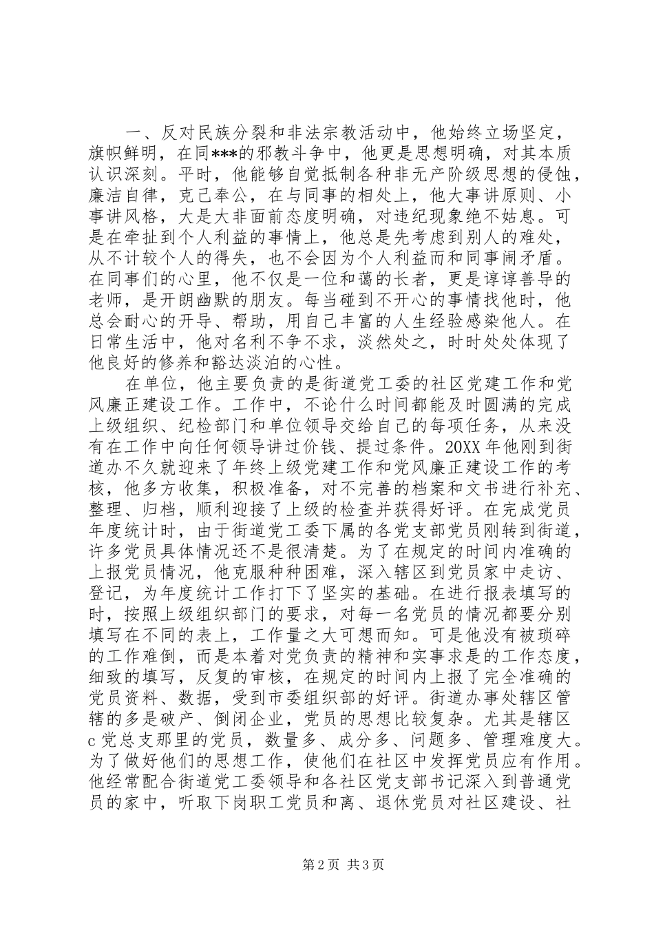 2024年街道办事处党员先进事迹材料_第2页