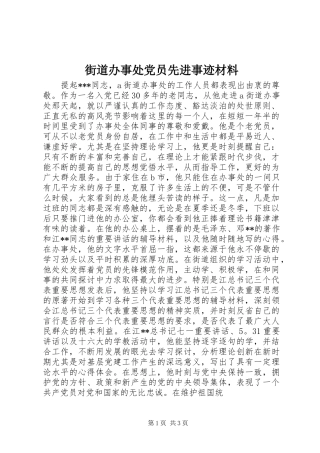 2024年街道办事处党员先进事迹材料