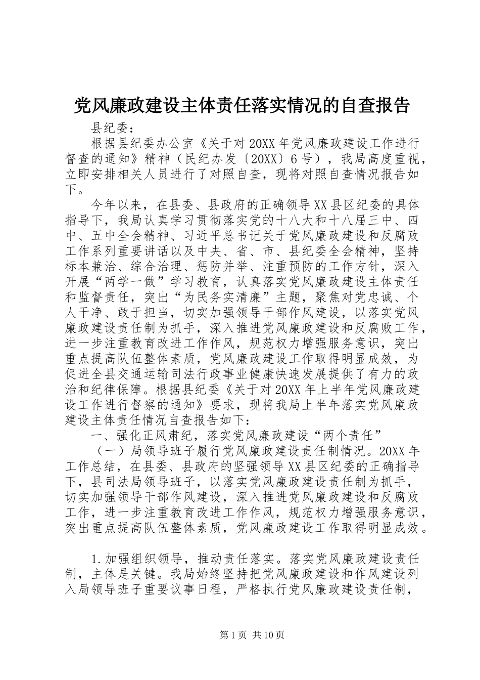 2024年党风廉政建设主体责任落实情况的自查报告_第1页