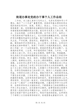 2024年街道办事处党政办干事个人工作总结