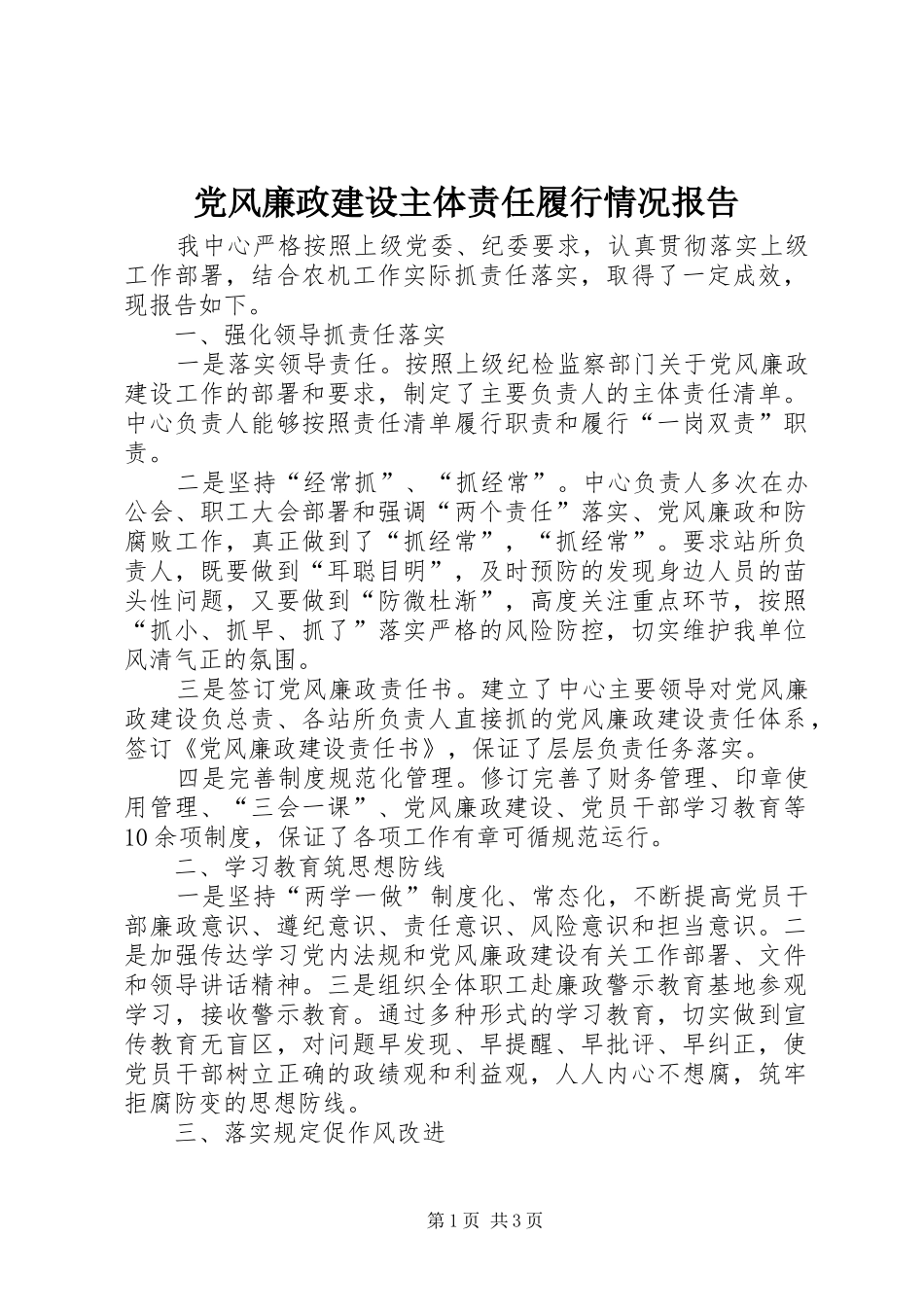 2024年党风廉政建设主体责任履行情况报告_第1页