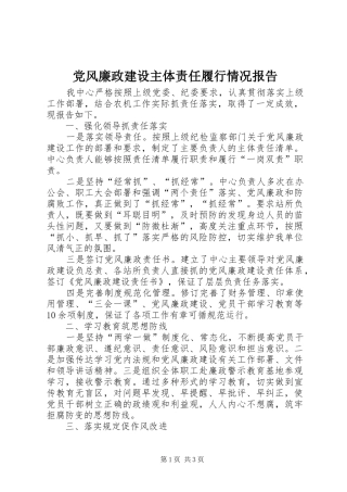 2024年党风廉政建设主体责任履行情况报告