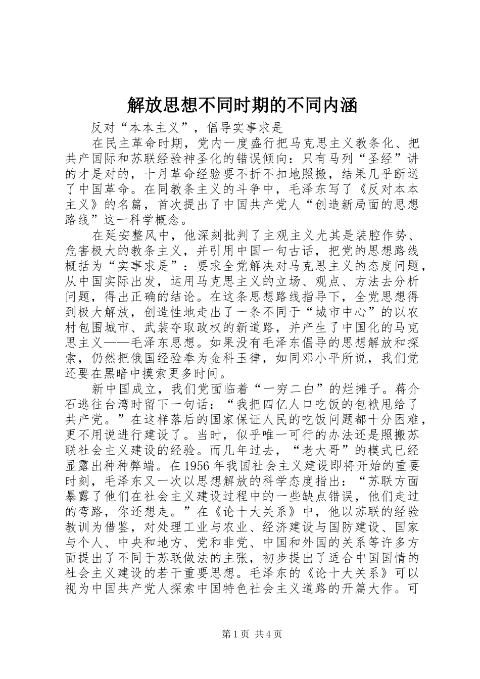 2024年解放思想不同时期的不同内涵_第1页