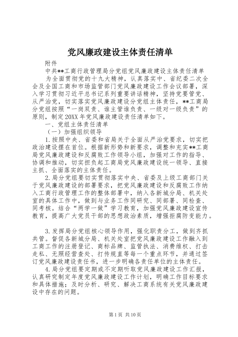 2024年党风廉政建设主体责任清单_第1页