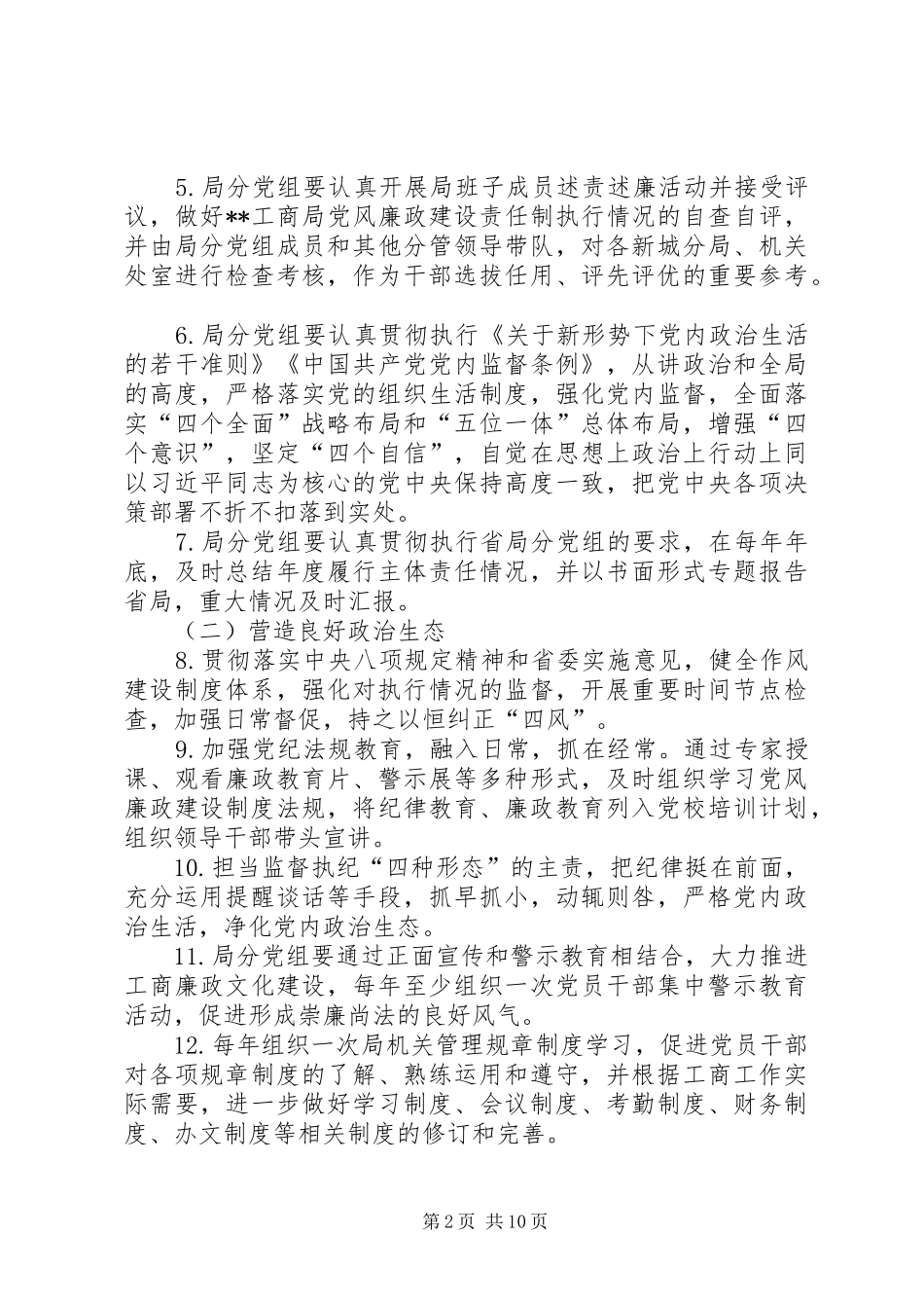 2024年党风廉政建设主体责任清单_第2页