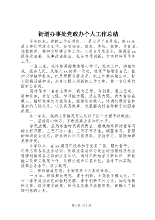 2024年街道办事处党政办个人工作总结