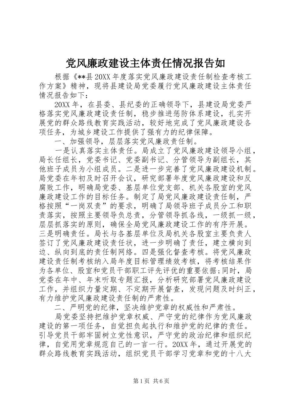 2024年党风廉政建设主体责任情况报告如_第1页