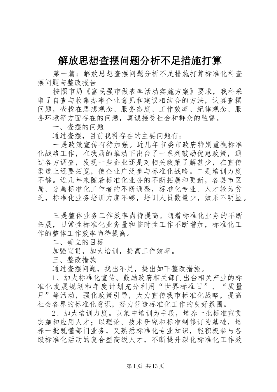 2024年解放思想查摆问题分析不足措施打算_第1页