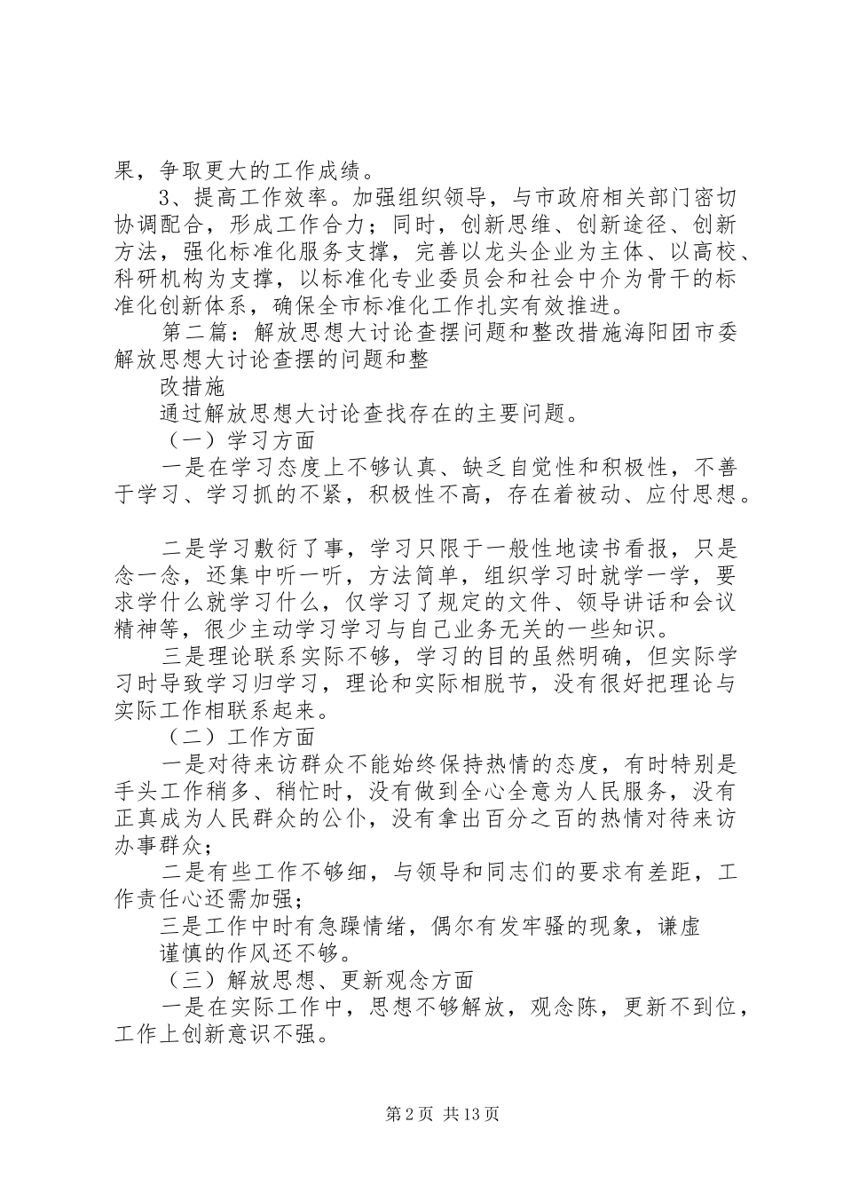 2024年解放思想查摆问题分析不足措施打算_第2页