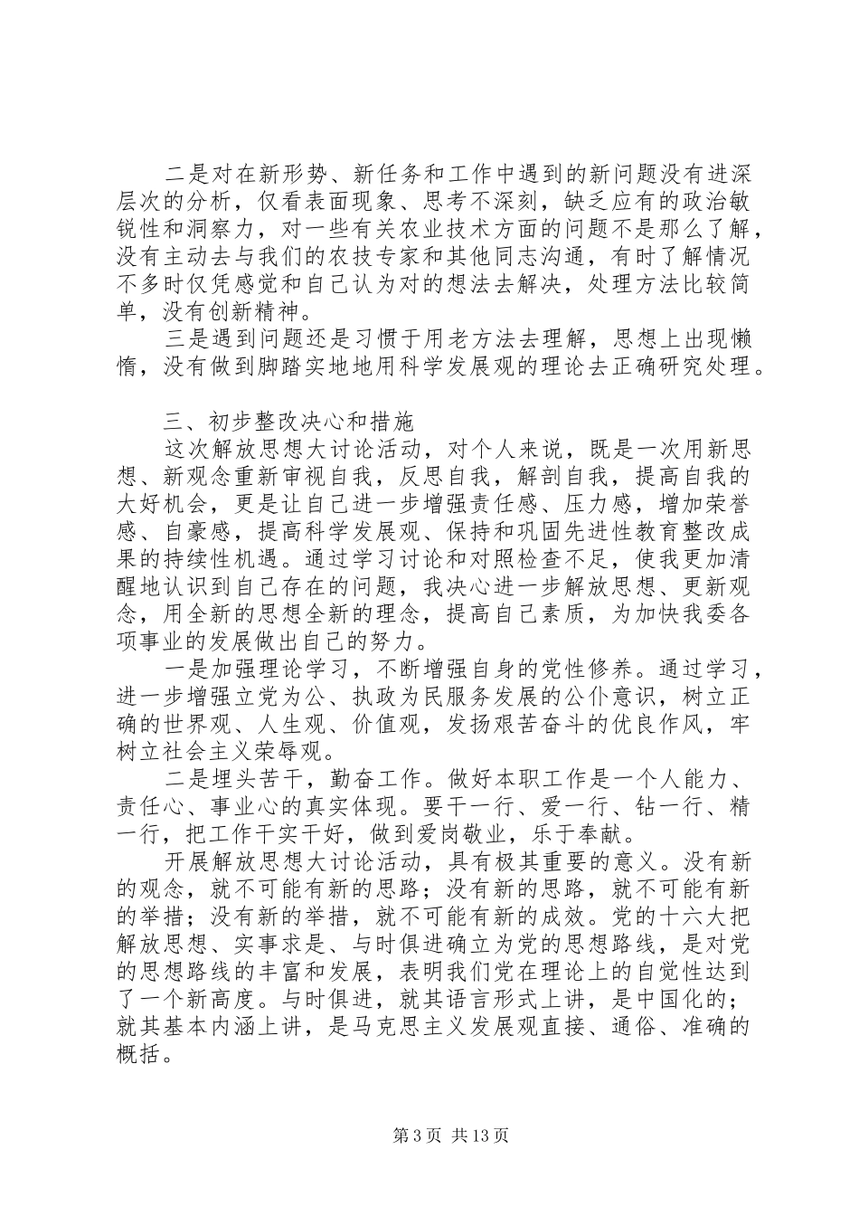 2024年解放思想查摆问题分析不足措施打算_第3页