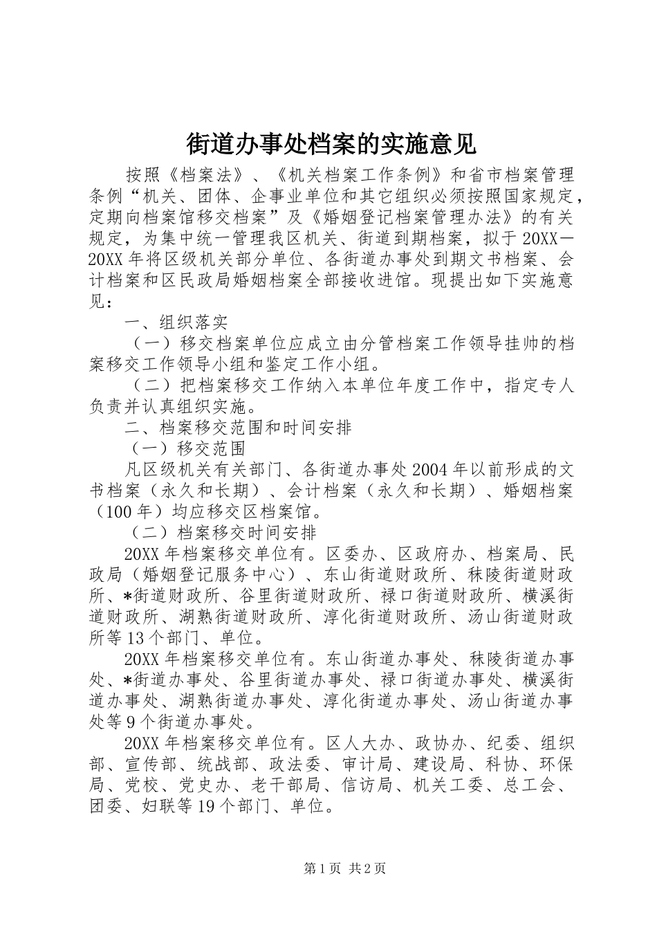 2024年街道办事处档案的实施意见_第1页