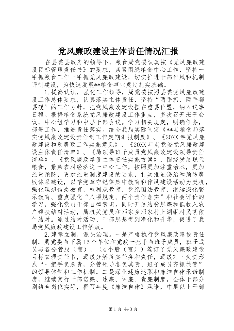 2024年党风廉政建设主体责任情况汇报_第1页