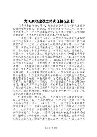 2024年党风廉政建设主体责任情况汇报