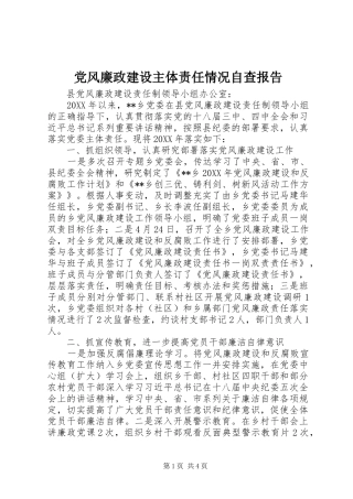 2024年党风廉政建设主体责任情况自查报告