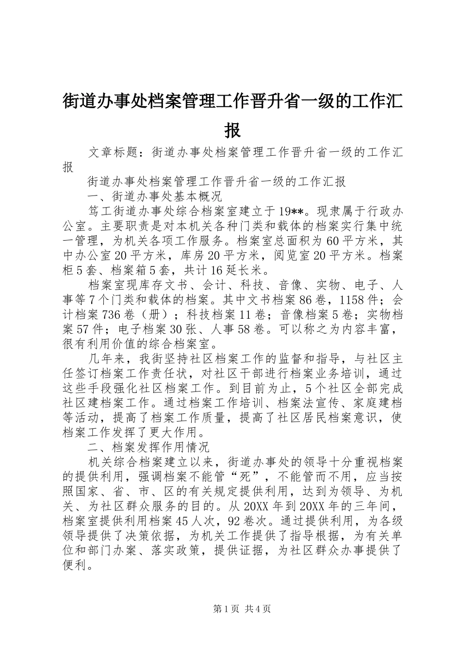 2024年街道办事处档案管理工作晋升省一级的工作汇报_第1页
