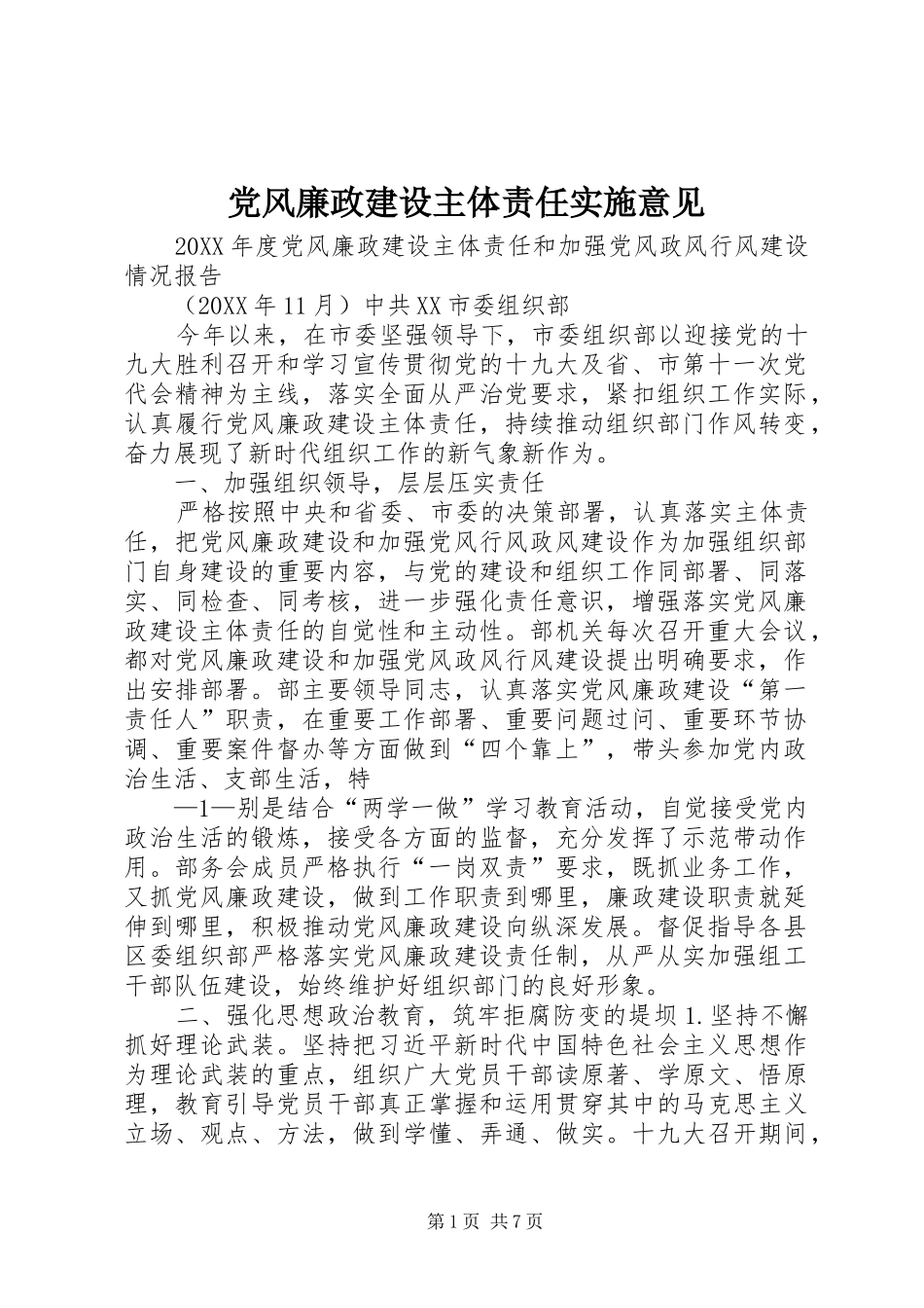 2024年党风廉政建设主体责任实施意见_第1页