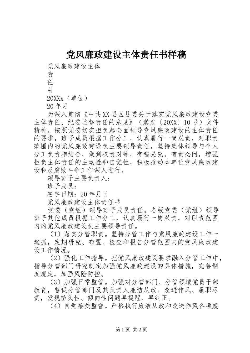 2024年党风廉政建设主体责任书样稿_第1页