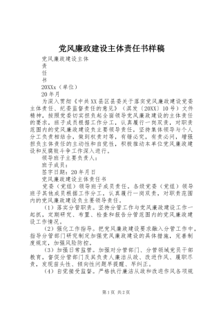 2024年党风廉政建设主体责任书样稿