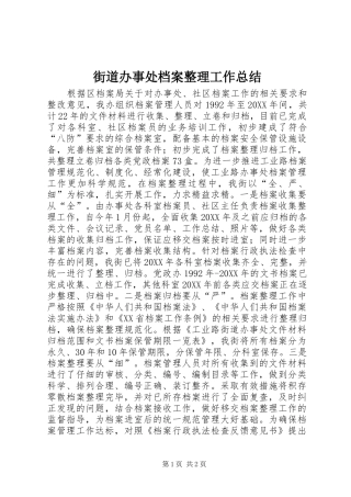 2024年街道办事处档案整理工作总结