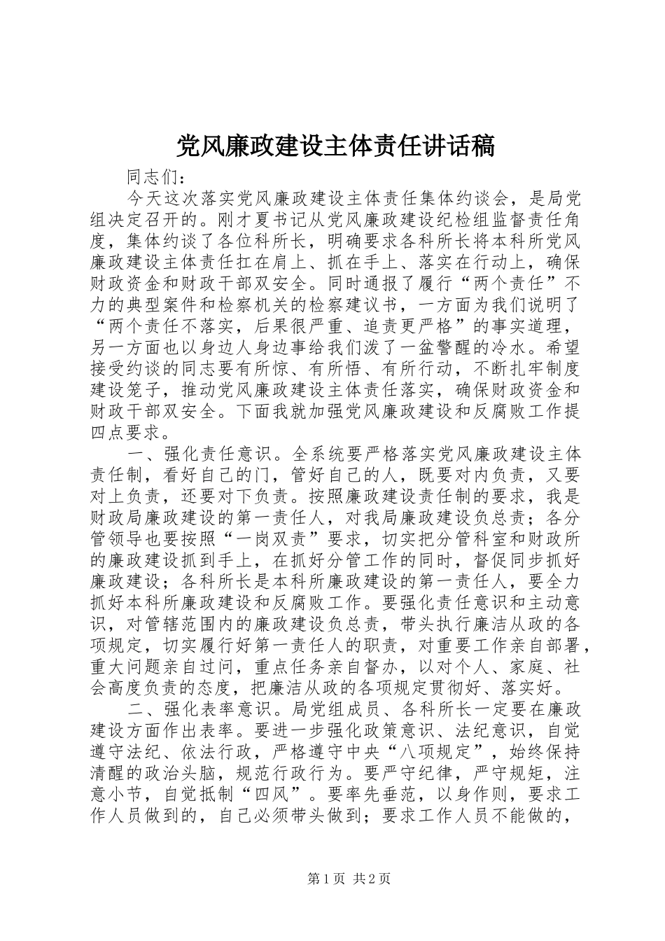 2024年党风廉政建设主体责任致辞稿_第1页