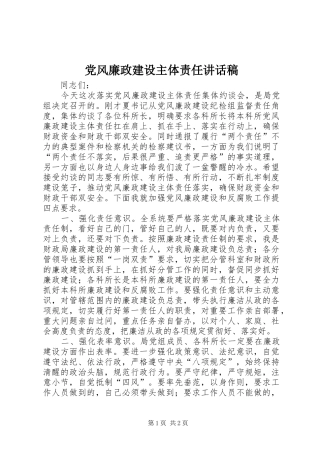 2024年党风廉政建设主体责任致辞稿